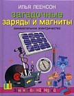 Загадочные заряды и магниты. Занимательное электричество