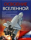 Освоение Вселенной