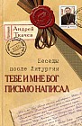 Тебе и мне Бог письмо написал