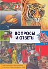 Вопросы и ответы: 1000 ответов на 1000 вопросов о вещах, которые интересно знать: Энциклопедия