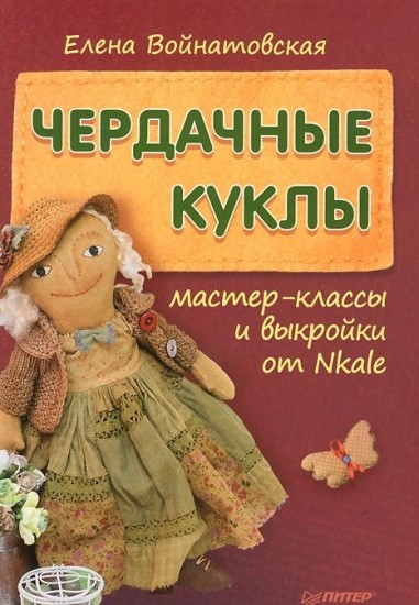 Мастер классы кукол от nkale