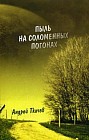 Пыль на соломенных погонах