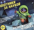 Охотники за наукой. Возможности человека. Комплект из 5 книг