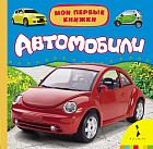 Автомобили