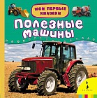 Полезные машины