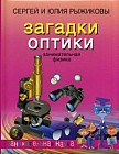 Загадки оптики. Занимательная физика