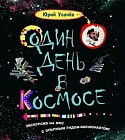 Один день в космосе