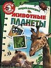 Животные планеты. Энциклопедия