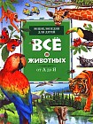 Все о животных от А до Я. Энциклопедия для детей