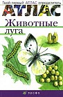 Животные луга