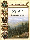 Урал. Кладовая земли