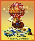 Научные ответы на детские "почему". Опыты и эксперименты для детей от 5 до 9 лет