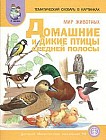 Тематический словарь в картинках. Мир животных. Книга 2. Домашние и дикие птицы средней полосы. Программа "Я - человек"