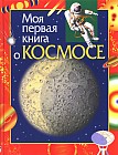 Моя первая книга о космосе