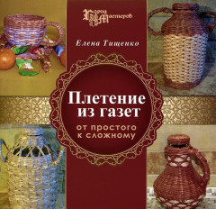 Рукоделие плетение газет Рукоделие плетение газет