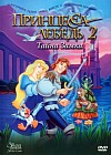 Принцесса Лебедь 2: Тайна замка