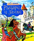 Рыцари и замки