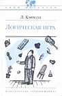 Логическая игра