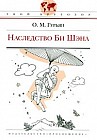 Наследство Би Шэна
