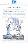 Приключения Алисы в Стране Головоломок