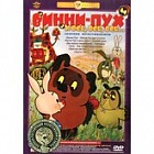 Винни-Пух и все, все, все... Сборник мультфильмов