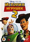 История игрушек 2