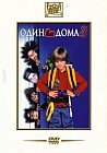 Один дома 3