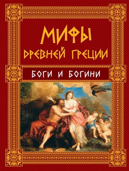 Мифы Древней Греции Epub - auctionsmanager
