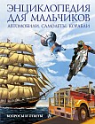 Автомобили. Самолеты. Корабли. Энциклопедия для мальчиков