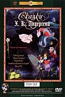 Ганс Христиан Андерсен. Сказки.