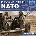 Оружие стран NATO. Артиллерия
