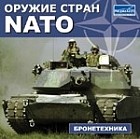 Оружие стран NATO. Бронетехника