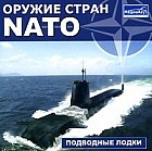 Оружие стран NATO: Подводные лодки