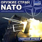 Оружие стран NATO: Ракетное оружие