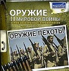 Оружие пехоты