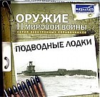Подводные лодки