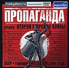 Пропаганда времен Второй Мировой войны