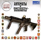 Стрелковое оружие мира: Автоматы и пистолеты-пулеметы CD