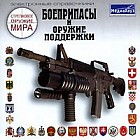 Стрелковое оружие мира: Боеприпасы и оружие поддержки
