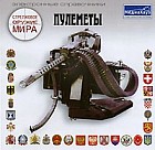 Стрелковое оружие мира: Пулеметы CD