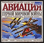 Авиация первой мировой войны
