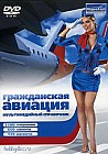 Гражданская авиация