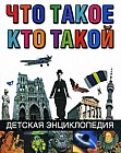 Что такое. Кто такой. Детская энциклопедия