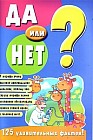 Да или нет?