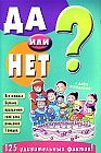 Да или нет?