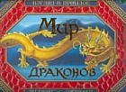 Мир драконов. Взгляд в прошлое: Легенды оживают