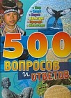 500 вопросов и ответов