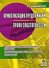 Приватизация предприятий. Право собственности.