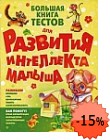Большая книга тестов для развития интеллекта малыша