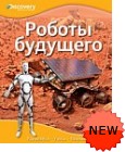 Роботы будущего